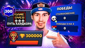 САМЫЙ БЕЗУМНЫЙ ПРОЕКТ!😱 300 000 КУБКОВ БЕЗ ПОБЕД😨