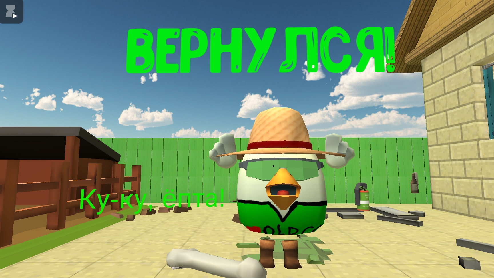 Я вернулся!