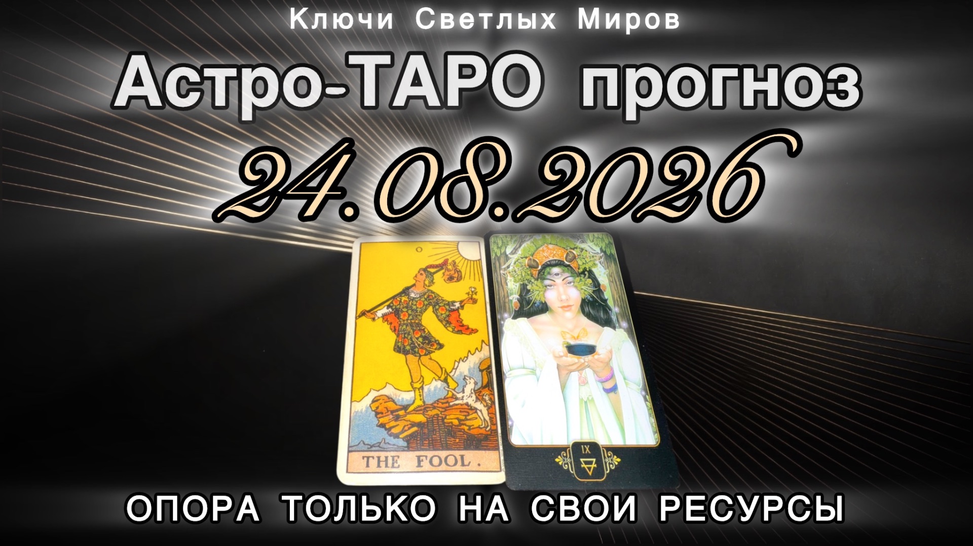 Астро-ТАРО прогноз на 24.08.2026. ОПОРА ТОЛЬКО НА СВОИ РЕСУРСЫ. Энергетическое послание.