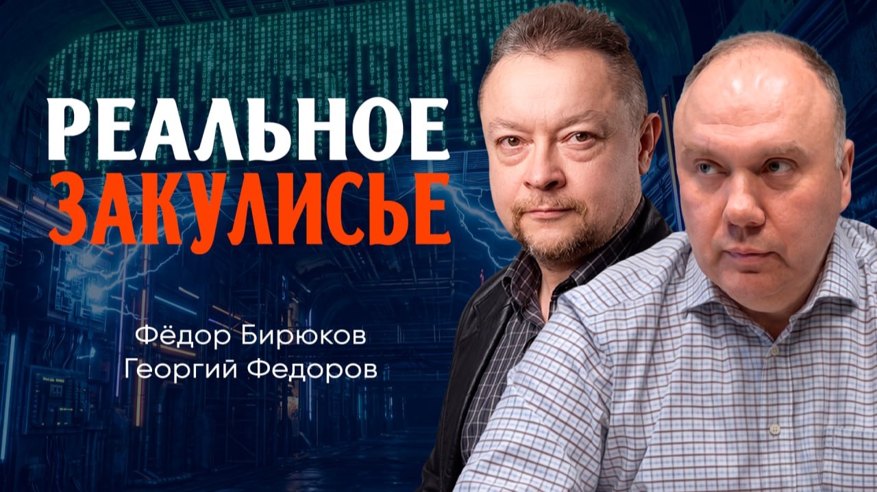 Атмосфера полуправды, или Как это всё устроено | Георгий Федоров | Фёдор Бирюков