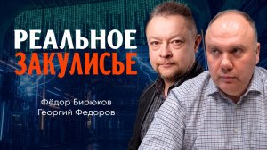 Атмосфера полуправды, или Как это всё устроено | Георгий Федоров | Фёдор Бирюков