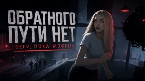 БЕГИ, ПОКА МОЖЕШЬ…| INSIDE 🏃➡️#4