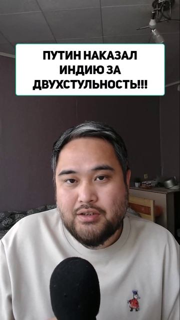 ПУТИН НАКАЗАЛ ИНДИЮ ЗА ДВУХСТУЛЬНОСТЬ!!!