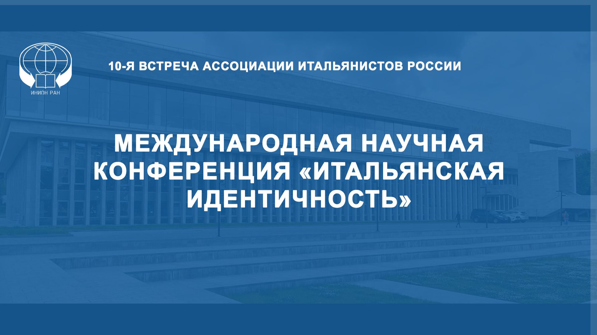 Международная научная конференция по теме «Итальянская идентичность»