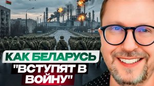 Шарий: Как Беларусь вступят в войну — и почему это станет точкой невозврата