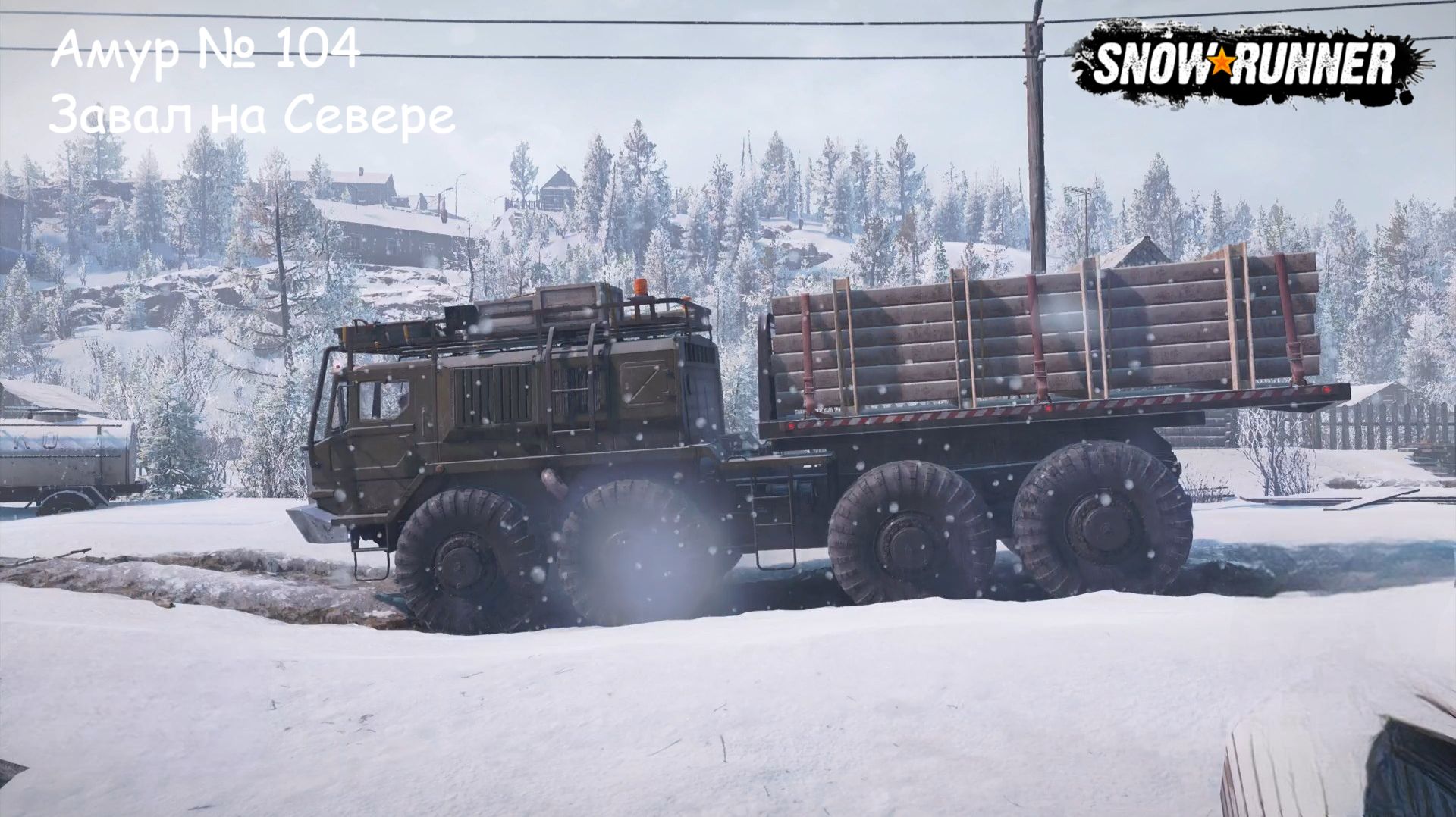 SnowRunner Амур № 104 Завал на Севере