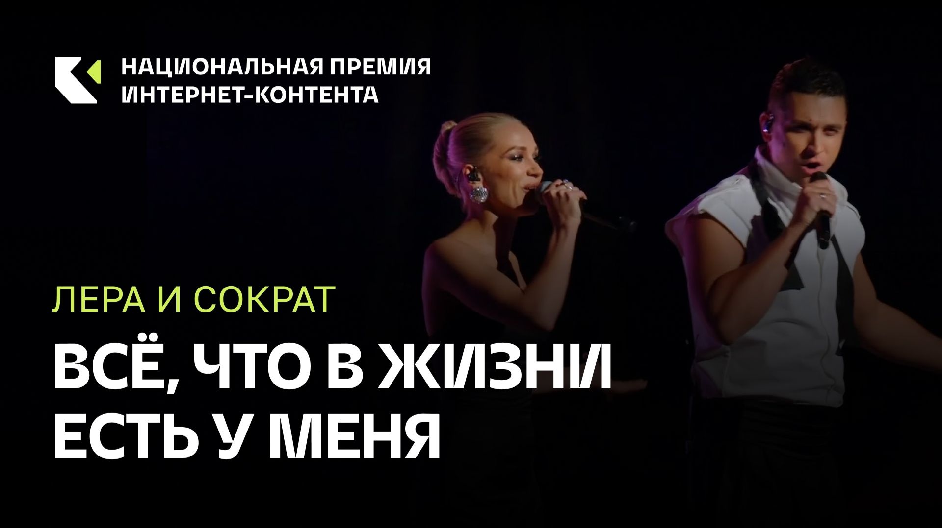 Лера и Сократ — песня «Всё, что в жизни есть у меня» в новой аранжировке