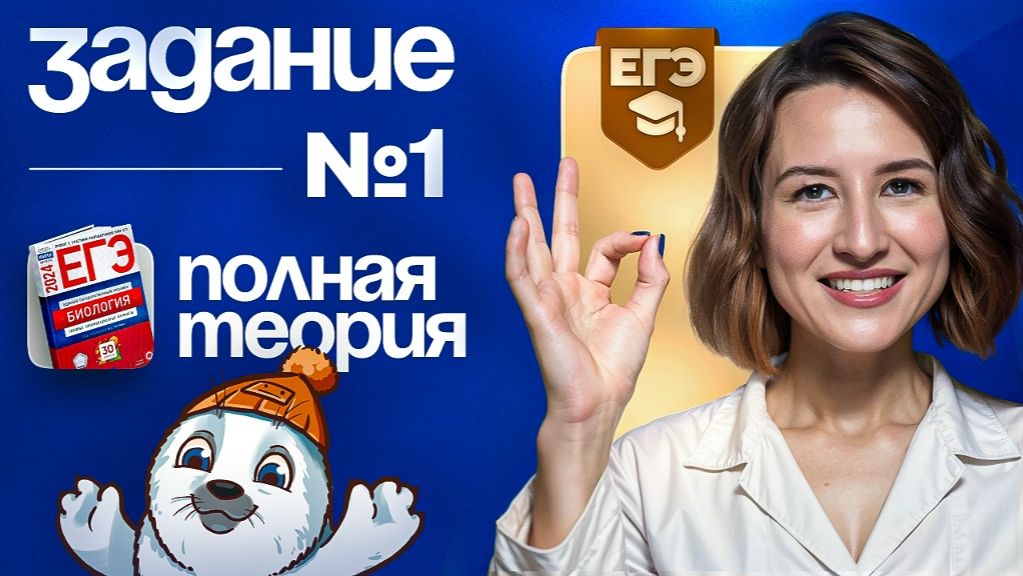 Задание №1. Вся теория | ЕГЭ-2025 по биологии