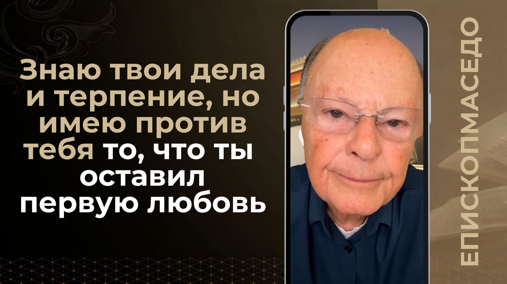 Знаю твои дела и терпение но имею против тебя то что ты оставил первую любовь - 24082026