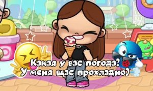 Какая у вас погода?💨🐞#АватарВорлд#AW#Погода#Видео
