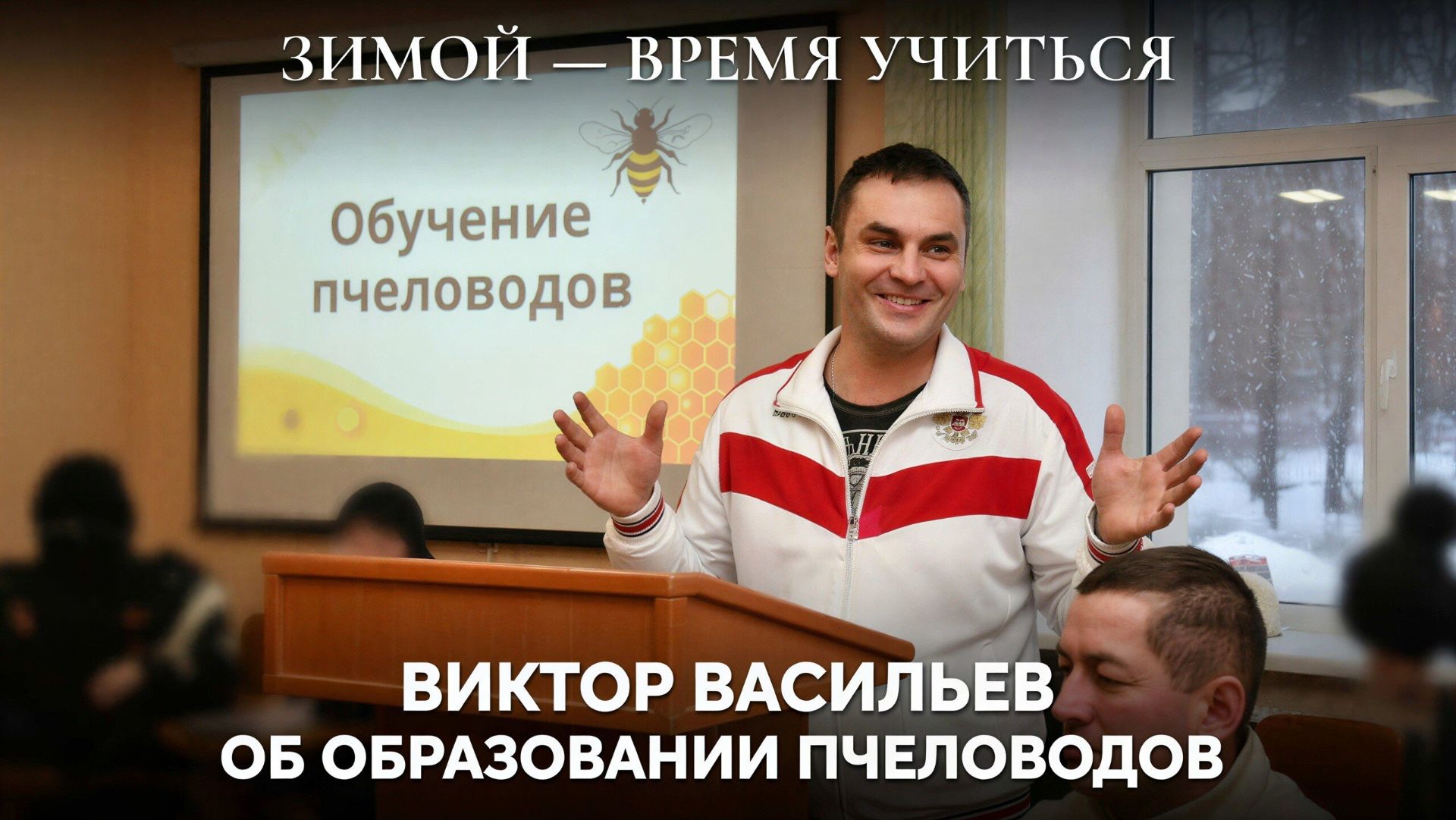 📚 Учёба для пчеловодов: зачем учиться и как не ошибиться? Виктор Васильев о знаниях в пчеловодстве