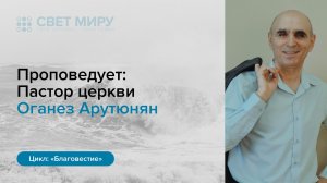 Прямая трансляция Богослужения 23.08.2026 (Оганез Арутюнян)