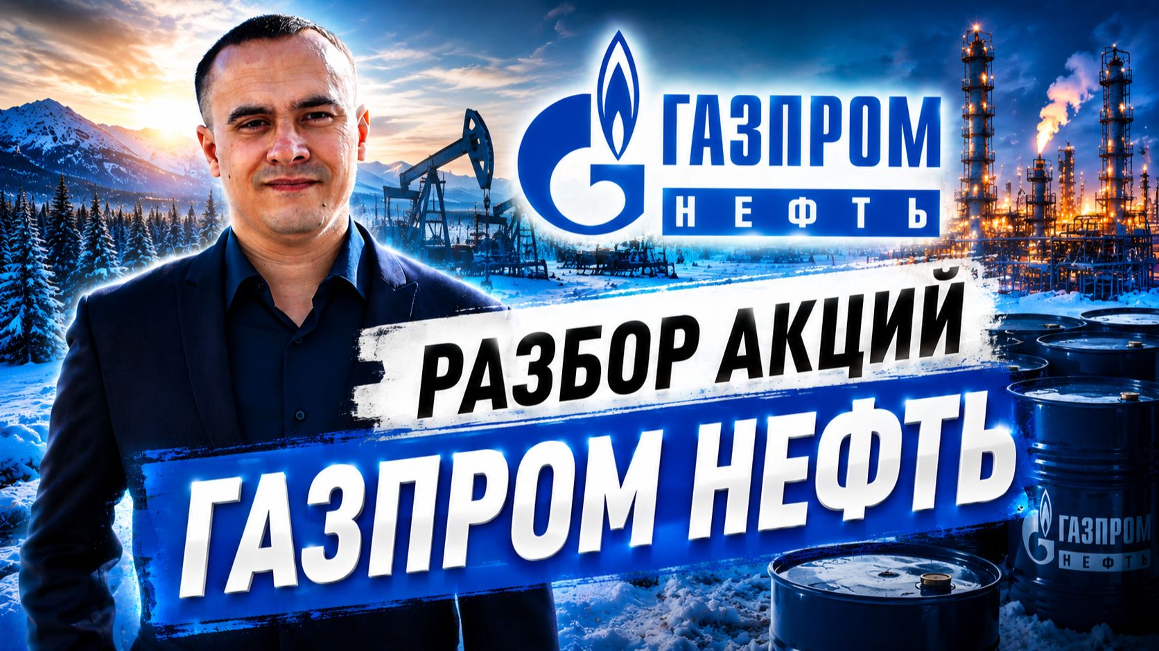 Разбор акций Газпром нефть (SIBN): показатели, дивиденды и риски