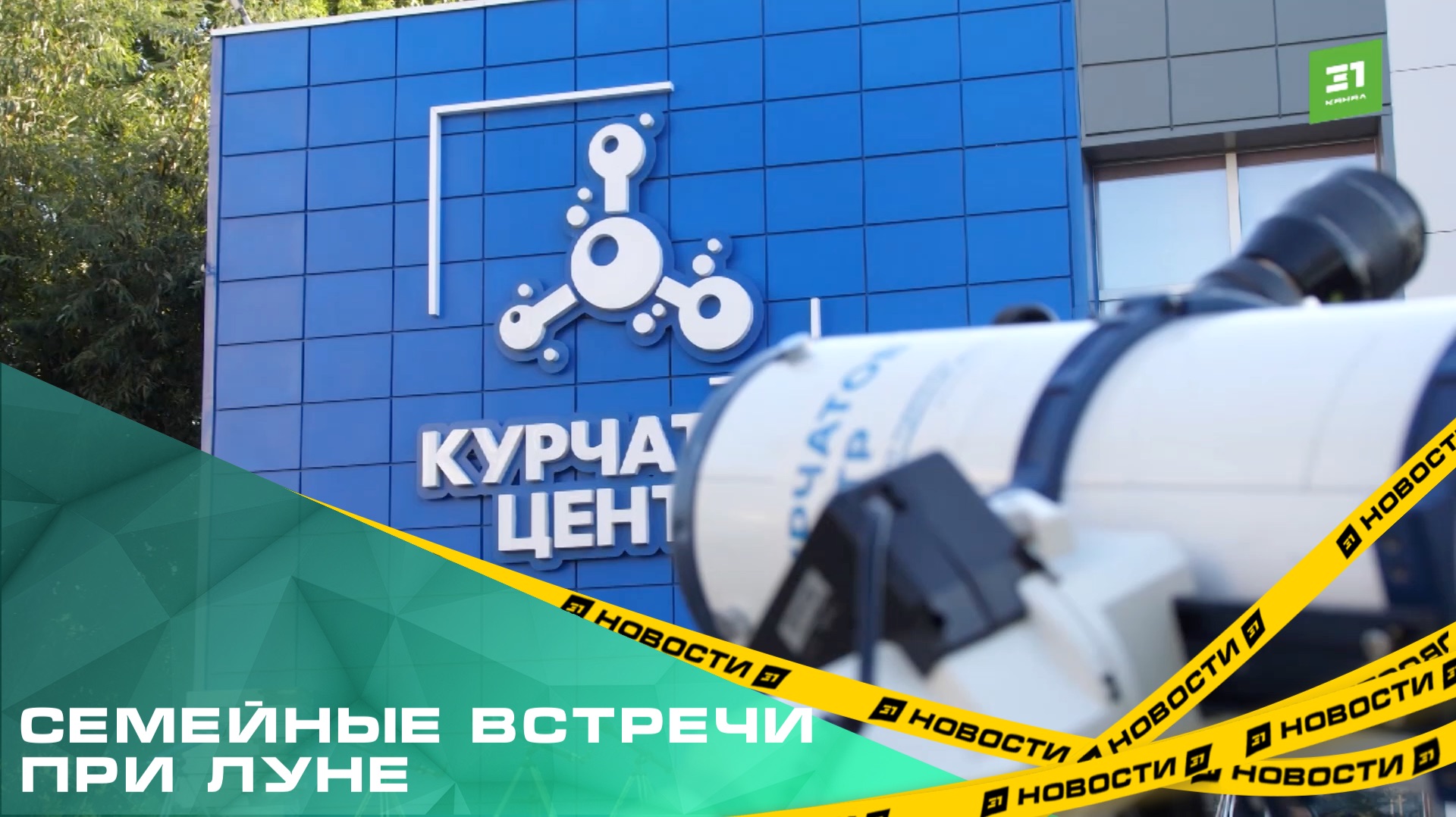 Семейные встречи при луне. Десятки челябинцев провели астрономический вечер в Курчатов центре