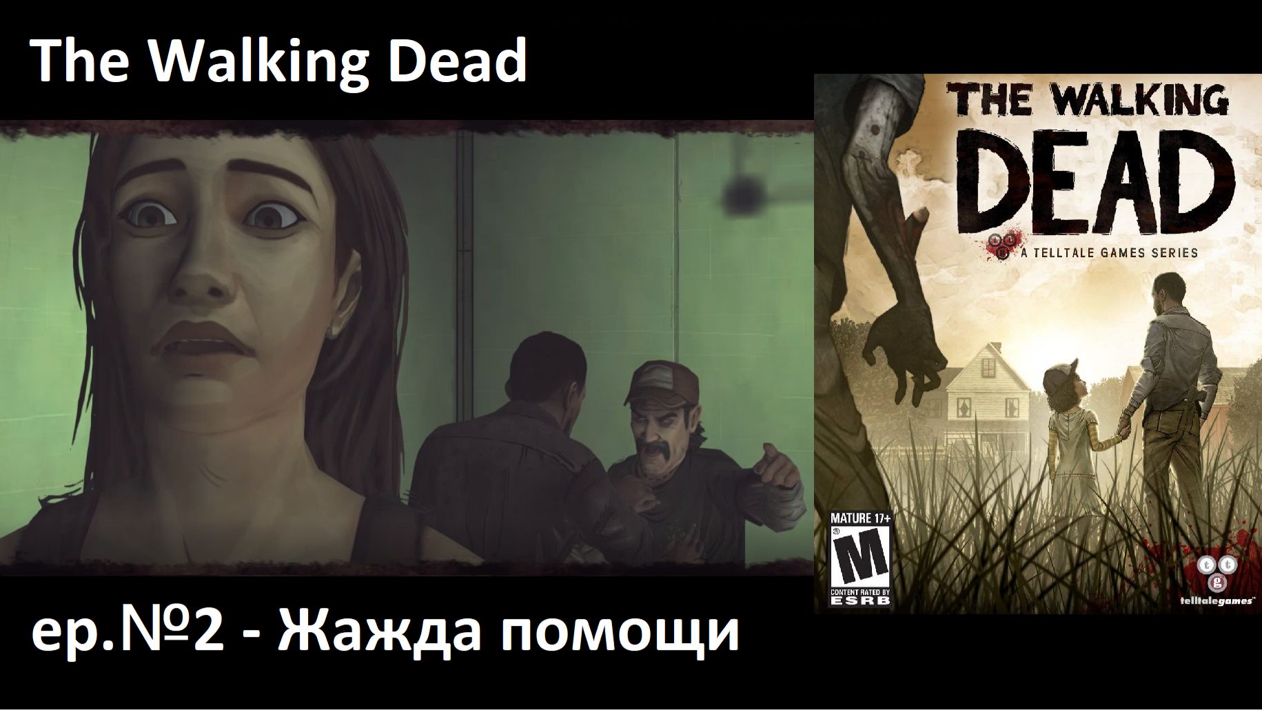 Видеоигра The Walking Dead: Season One - эпизод №2 - Жажда помощи