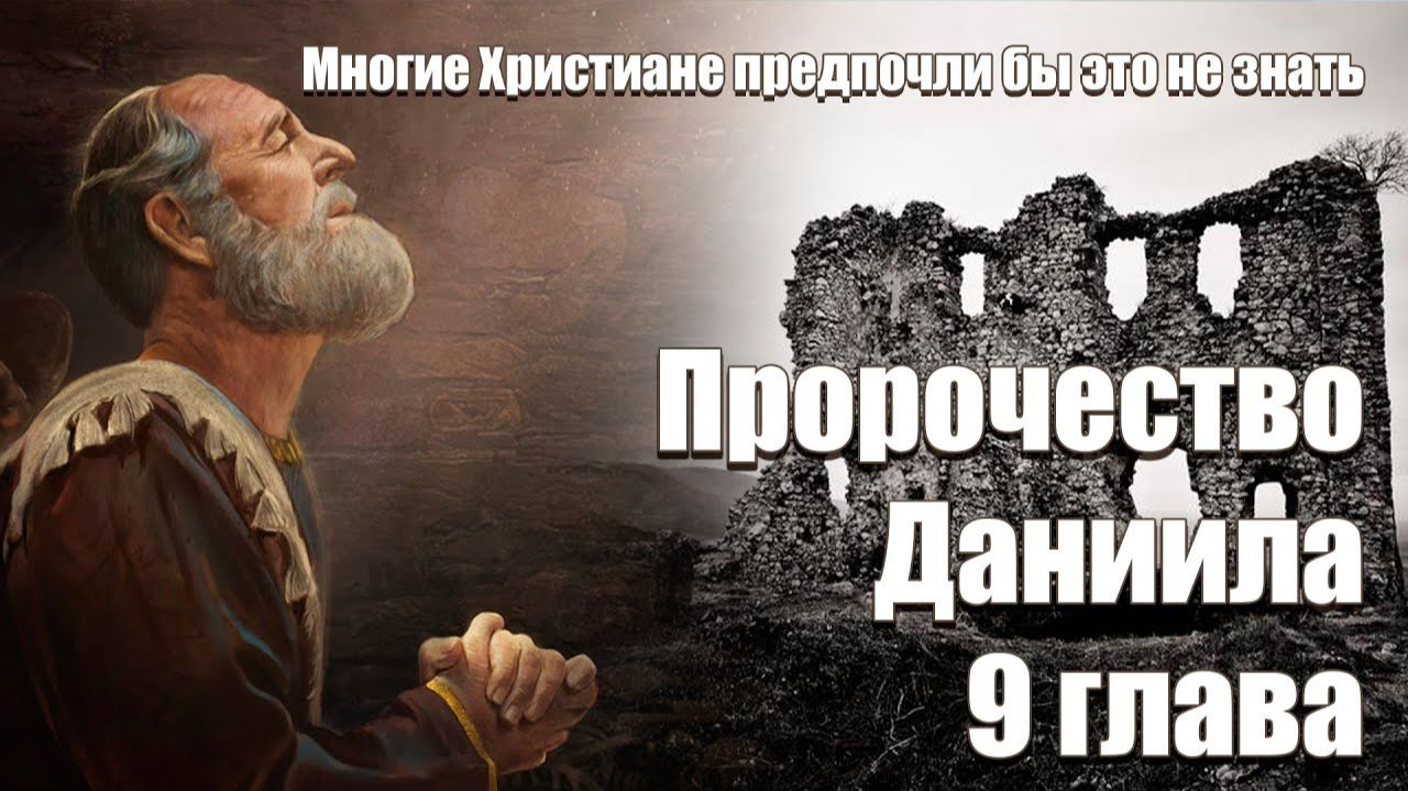 01. Шокирующие подробности пророчества Даниила в 9 главе? | Сфера Знаний