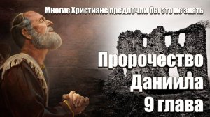 01. Шокирующие подробности пророчества Даниила в 9 главе? | Сфера Знаний