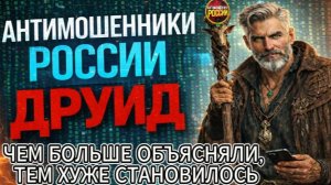 ДРУИД /  ЛОМАЮ АФЕРУ / МОШЕННИКИ ЗВОНЯТ ПО ТЕЛЕФОНУ