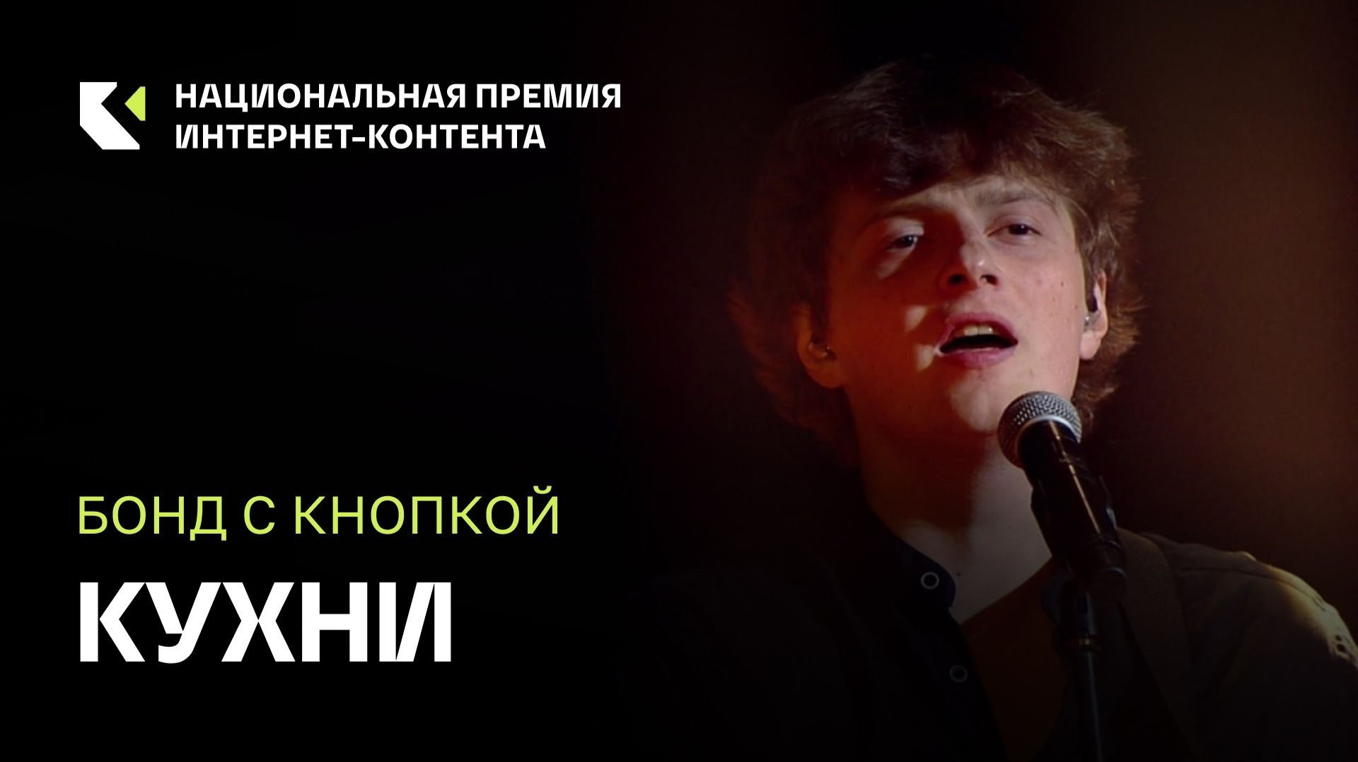 Группа «Бонд с кнопкой» — «Кухни» на Премии ИРИ