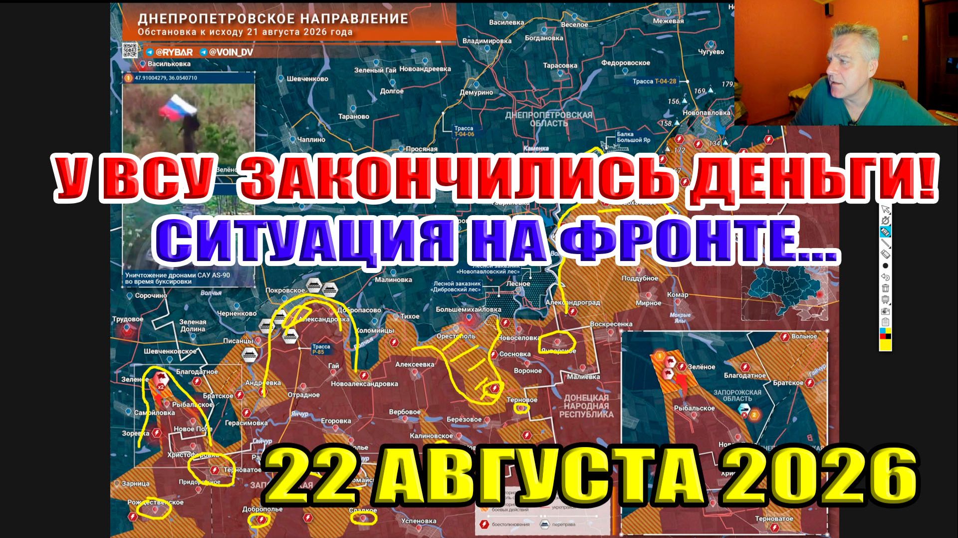 У Зеленского закончились деньги! Ситуация на проблемных участках фронта... 22 августа 2026