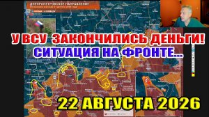 У Зеленского закончились деньги! Ситуация на проблемных участках фронта... 22 августа 2026