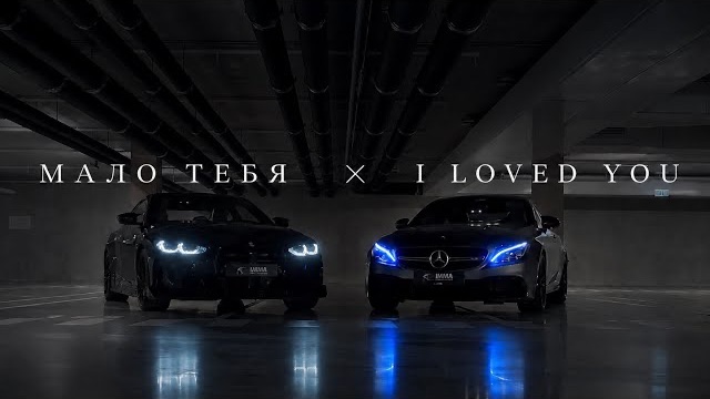 Мало тебя X I Loved You | G82 & C63s