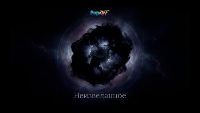 Неизведанное