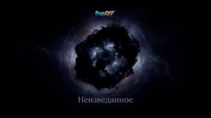 Неизведанное
