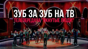 Зуб За Зуб на ТВ — «ОКнутые люди», выпуск 5, 2024 год
