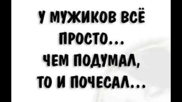 Мужики . Юмор