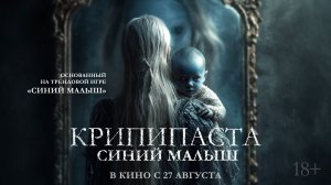 Крипипаста: Синий малыш 18+