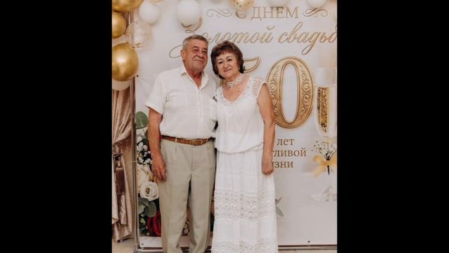 Золотая свадьба.mp4