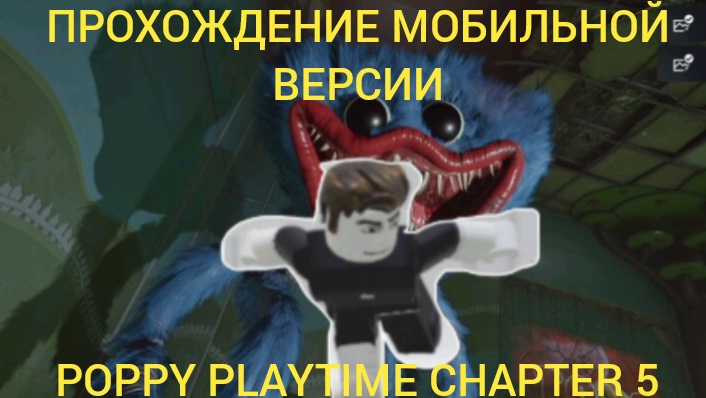 Прохождение фанатской мобильной версии игры Poppy Playtime Chapter 5 от Unreal Play Studio