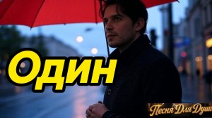 ОДИН. Песни для души.