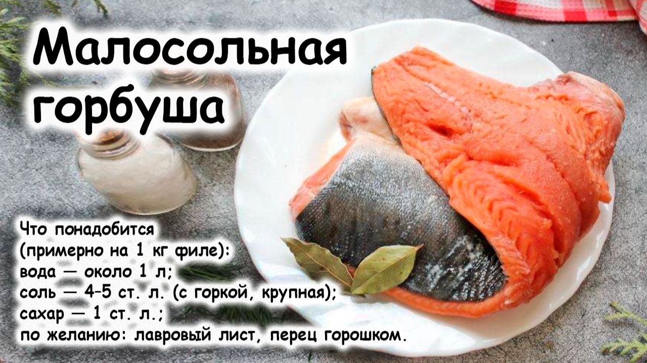 Горбуша слабосоленая