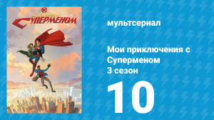 Мои приключения с Суперменом 3 сезон 10 серия (мультсериал, 2026)