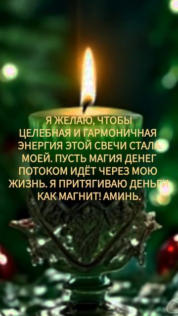 ПРИВЛЕЧЕНИЕ ДЕНЕЖНОЙ ЭНЕРГИИ💰