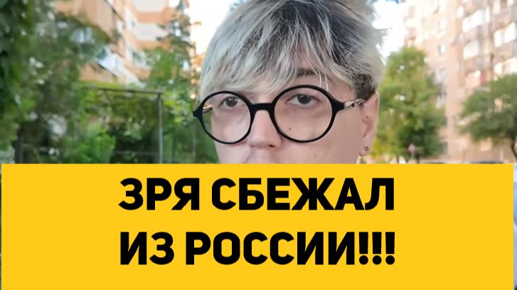 ЗРЯ СБЕЖАЛ ИЗ РОССИИ!!!