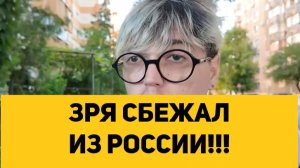 ЗРЯ СБЕЖАЛ ИЗ РОССИИ!!!