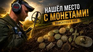 ПОЕХАЛ НА НОВОЕ МЕСТО И НЕ ОШИБСЯ! Монеты, кресты и старинные находки