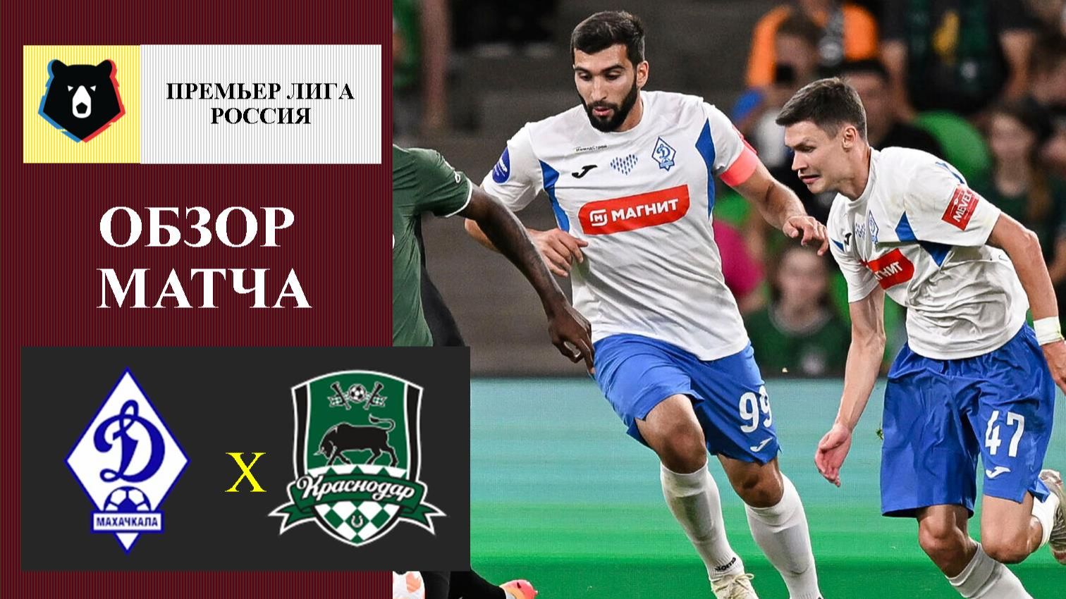 Динамо Махачкала - Краснодар обзор матча