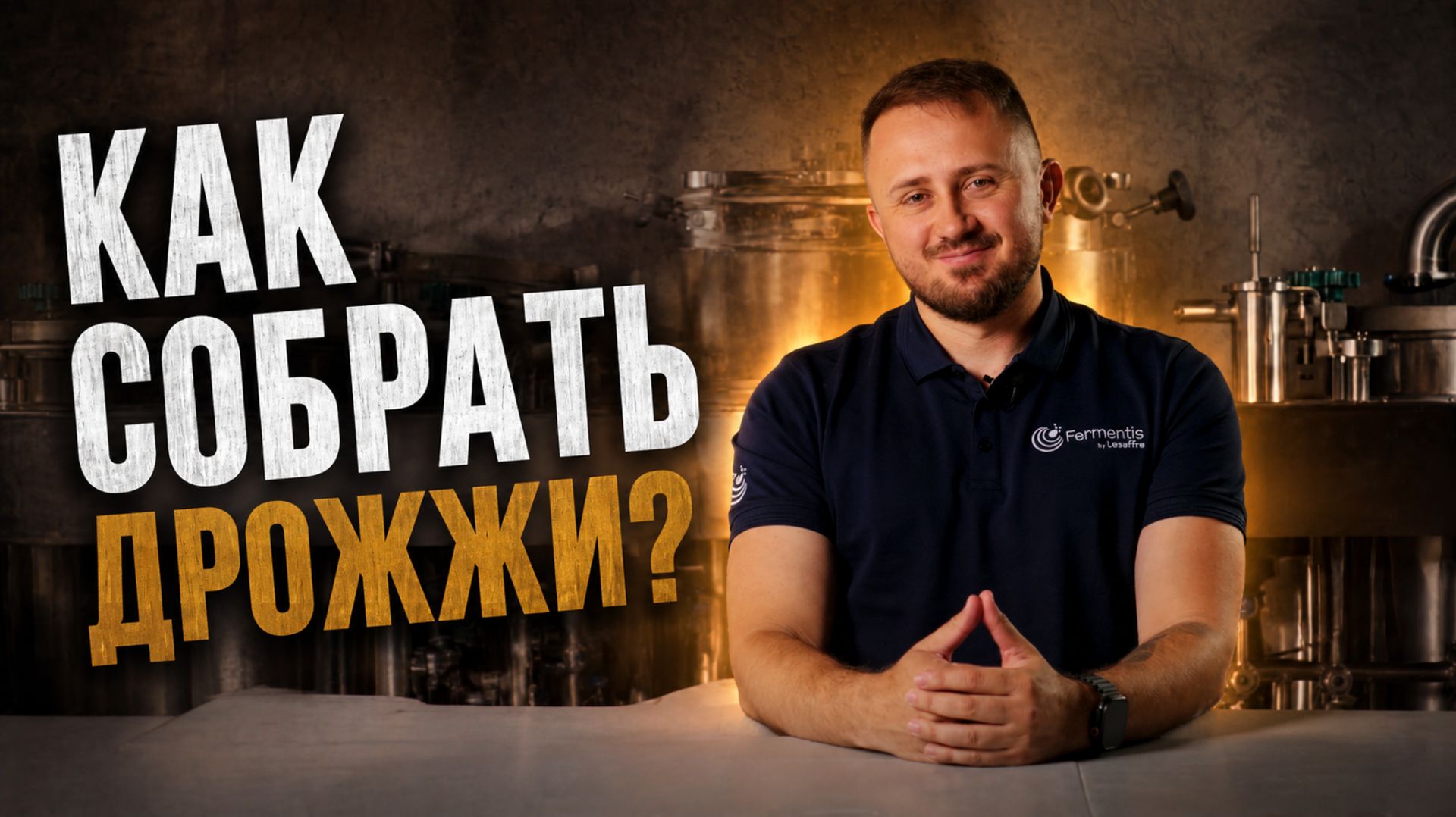 Как собрать дрожжи из ферментера или ЦКТ?