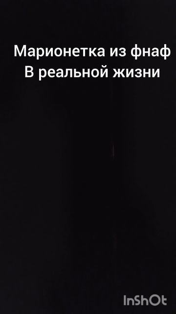 Марионетка из фнаф 2 в реальной жизни