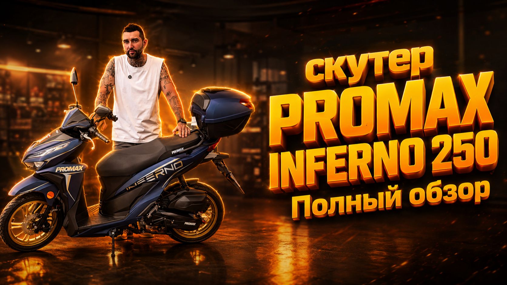 НОВИНКА в X-MOTORS: скутер PROMAX INFERNO 250 (49) - качество на максимуме в каждой детали.