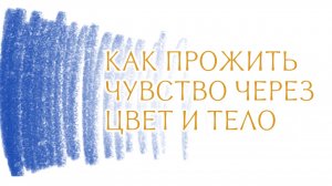 Как проживать чувства