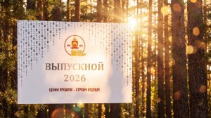 ППКУ2026 🏆 - ЛУЧШИЙ ВЫПУСКНОЙ - 25_06 - (Кадеты навсегда) 2в1 clip+film