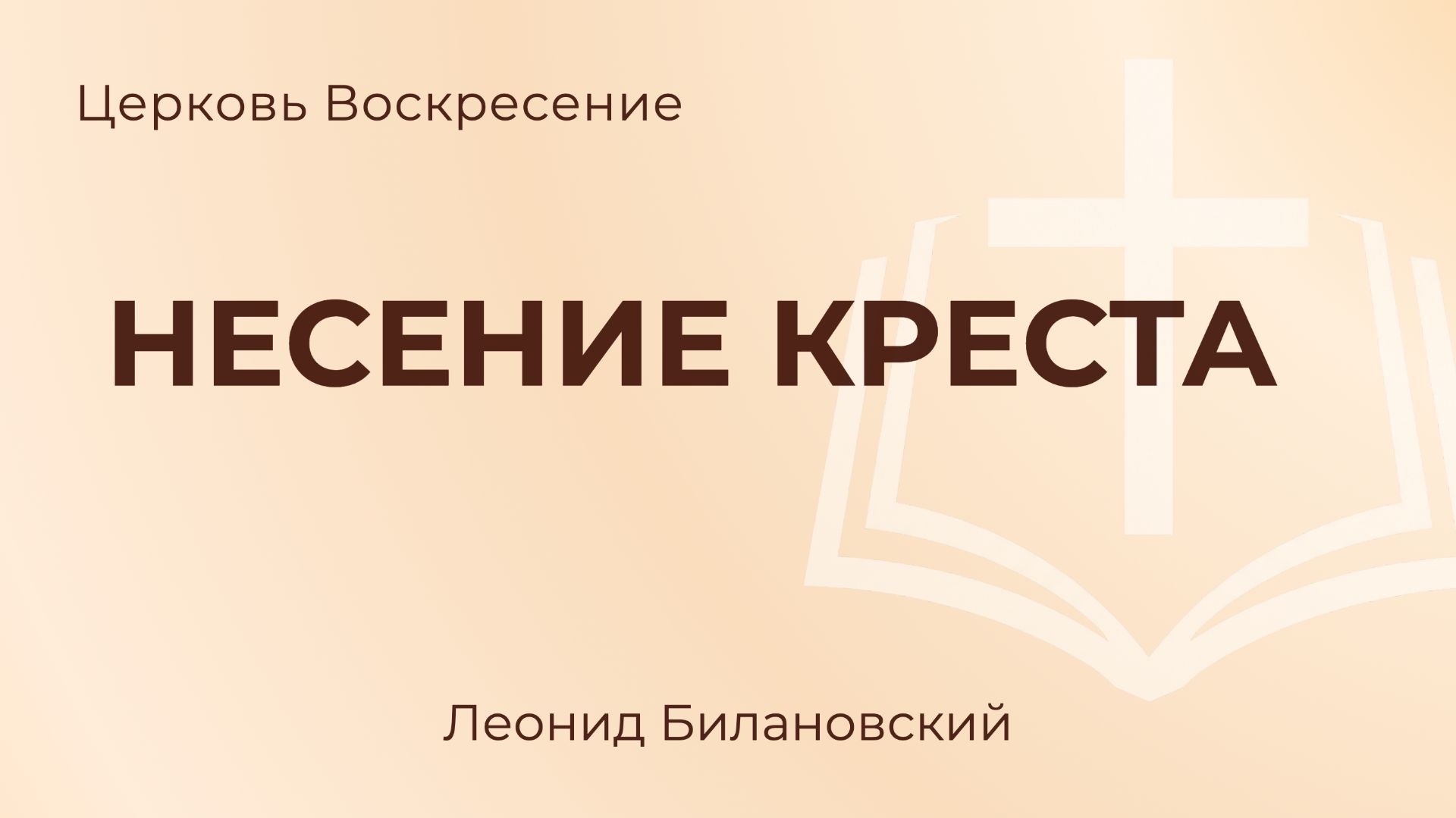 Несение креста L Леонид Билановский