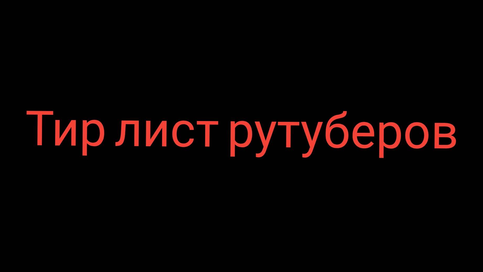 тир лист рутуберов 2 часть