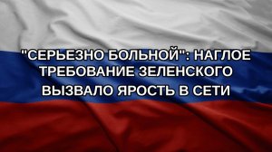 «Серьезно больной»: наглое требование Зеленского вызвало ярость в Сети