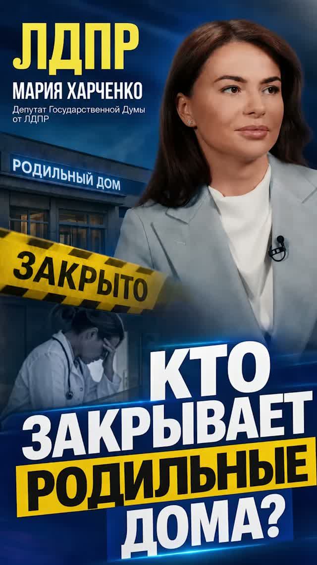 Кто закрывает родильные дома?